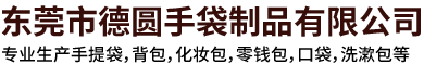 東莞市德圓手袋制品有限公司