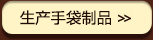 	東莞市德圓手袋制品有限公司