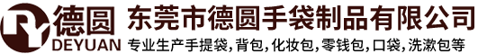 東莞市德圓手袋制品有限公司